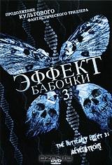 Эффект бабочки 3 Эффект бабочки 3