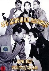 Его девушка Пятница Его девушка Пятница