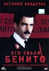 Его звали Бенито Его звали Бенито