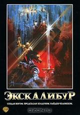 Экскалибур Экскалибур