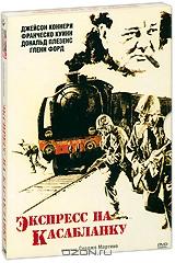 Экспресс на Касабланку Экспресс на Касабланку