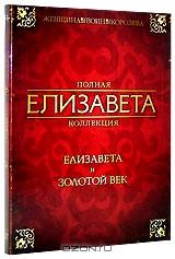 Елизавета / Золотой век (2 DVD)