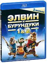 Элвин и бурундуки / Элвин и бурундуки 2 (2 Blu-ray)