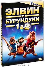 Элвин и бурундуки / Элвин и бурундуки 2 (2 DVD)