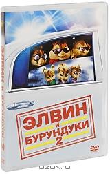 Элвин и бурундуки 2 Элвин и бурундуки 2