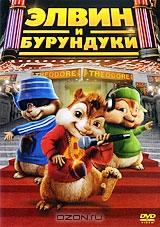Элвин и бурундуки Элвин и бурундуки