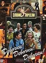 Элвис Пресли: Девочки! Девочки! Девочки! Элвис Пресли: Девочки! Девочки! Девочки!