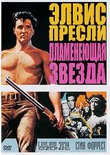 Элвис Пресли: Пламенеющая звезда Элвис Пресли: Пламенеющая звезда