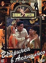 Элвис Пресли: Вечеринка в Акапулько Элвис Пресли: Вечеринка в Акапулько