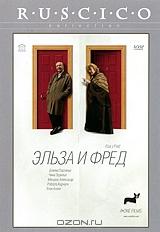 Эльза и Фред Эльза и Фред