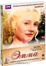 Эмма (2 DVD)