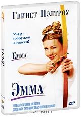 Эмма Эмма
