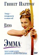 Эмма Эмма