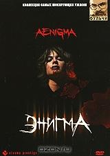 Энигма Энигма