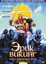 Эрик Викинг Эрик Викинг