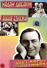 Эрнст Любич: Мадам Дюбарри / Анна Болейн Эрнст Любич: Мадам Дюбарри / Анна Болейн