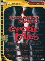 Эротические истории: Том 10 Эротические истории: Том 10