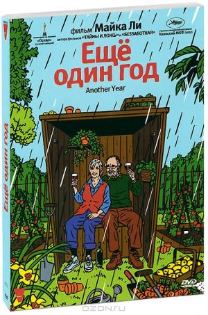 Еще один год Еще один год