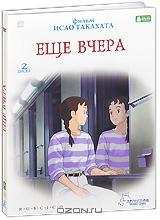 Еще вчера (2 DVD)