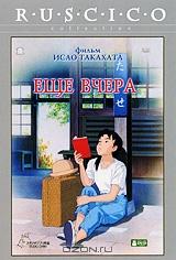 Еще вчера Еще вчера