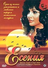 Есения Есения