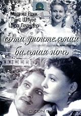 Эта упоительная бальная ночь Эта упоительная бальная ночь