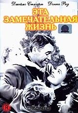 Эта замечательная жизнь Эта замечательная жизнь