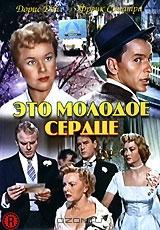 Это молодое сердце Это молодое сердце