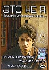 Это не я Это не я