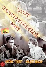 Этот замечательный мир Этот замечательный мир