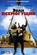 Эван Всемогущий Эван Всемогущий