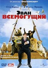 Эван Всемогущий Эван Всемогущий
