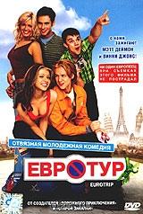 Евротур Евротур