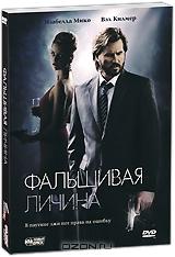 Фальшивая личина Фальшивая личина