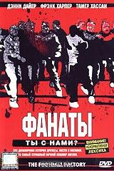 Фанаты Фанаты