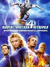 Фантастическая четверка 2: Вторжение Серебряного Серфера Фантастическая четверка 2: Вторжение Серебряного Серфера