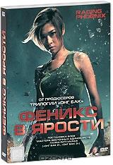 Феникс в ярости Феникс в ярости