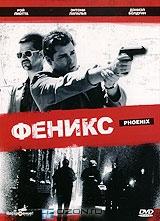 Феникс Феникс