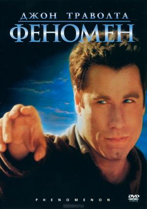 Феномен Феномен