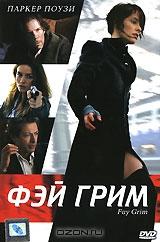 Фэй Грим Фэй Грим