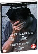 Фильмы Андрея Звягинцева: Возвращение. Изгнание (2 DVD)