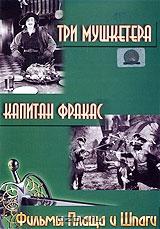 Фильмы Плаща и Шпаги: Три мушкетера / Капитан Фракас Фильмы Плаща и Шпаги: Три мушкетера / Капитан Фракас