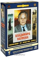 Фильмы Владимира Наумова (5 DVD)