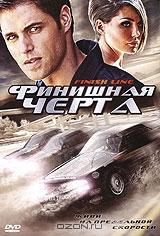 Финишная черта Финишная черта