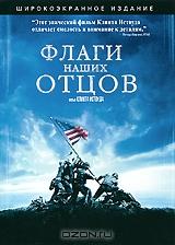 Флаги наших отцов Флаги наших отцов