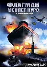 Флагман меняет курс Флагман меняет курс
