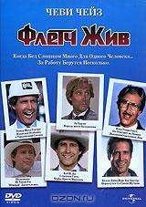 Флетч жив! Флетч жив!
