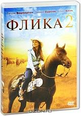 Флика 2 Флика 2