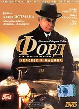 Форд: Человек и машина Форд: Человек и машина