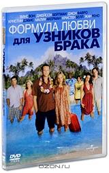 Формула любви для узников брака Формула любви для узников брака
